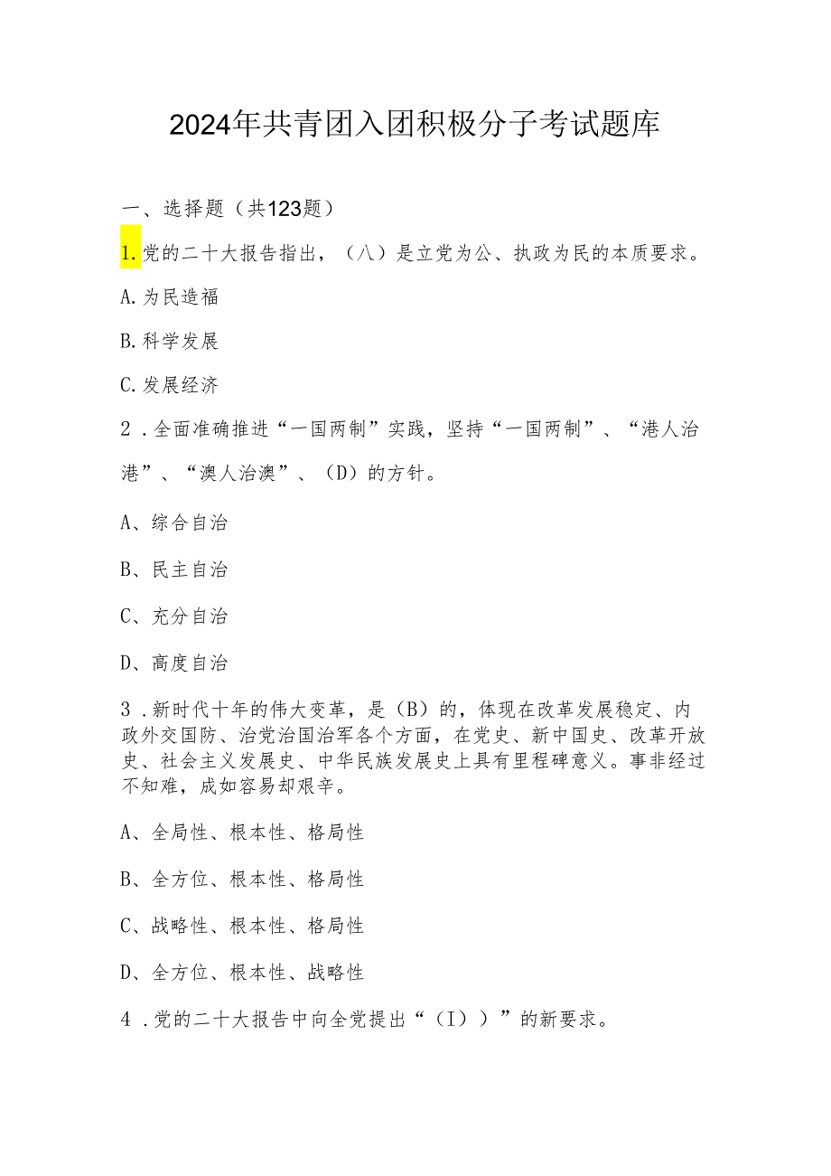 2024年共青团入团积极分子应知应会知识考试题库.docx_第1页