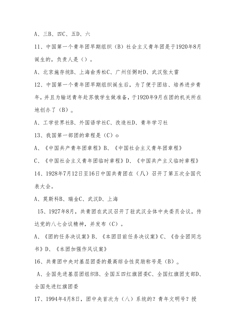 2024年共青团入团积极分子应知应会知识考试题库.docx_第3页