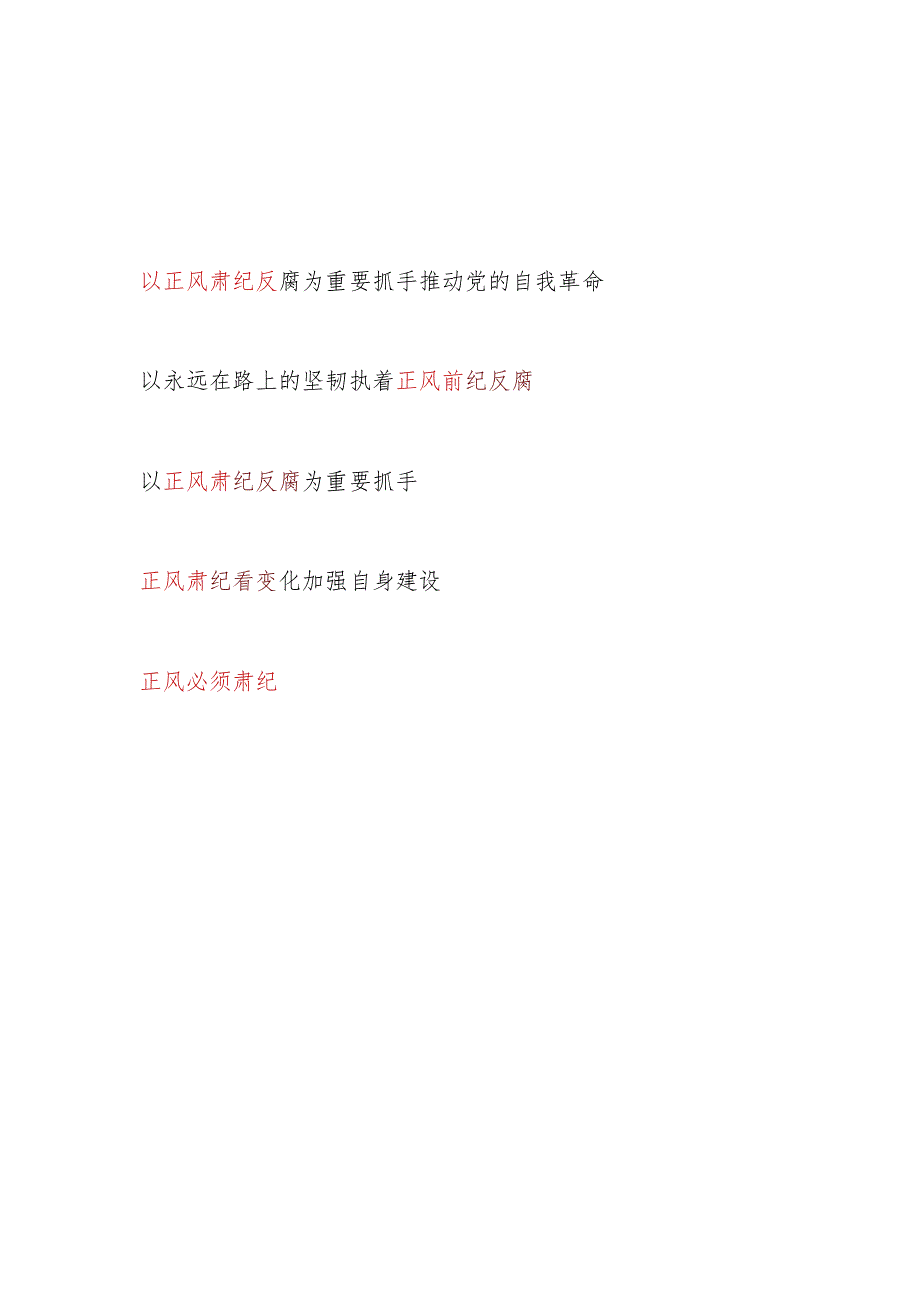 2024年党支部党员干部正风肃纪反腐主题研讨发言5篇.docx_第1页