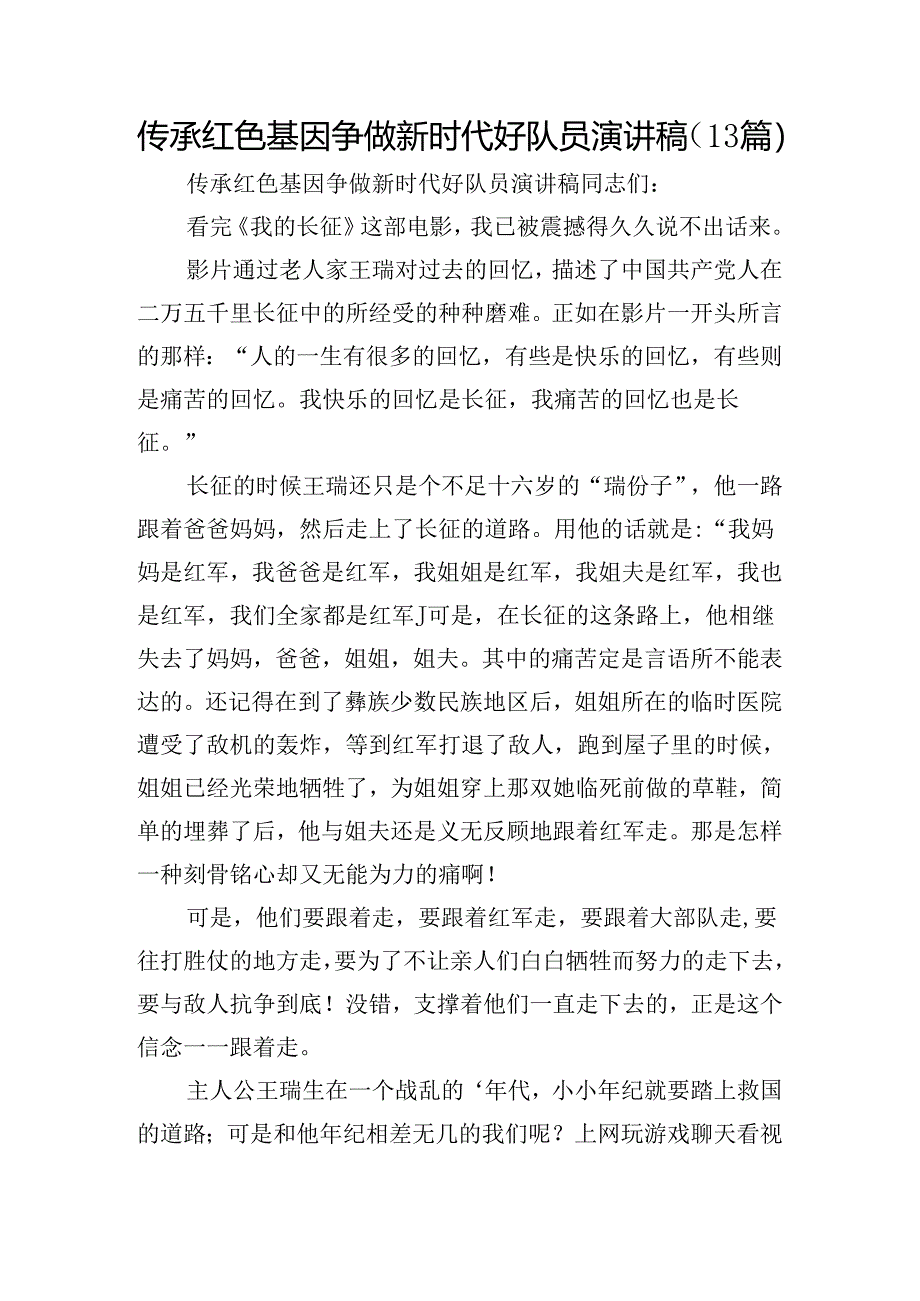 传承红色基因争做新时代好队员演讲稿（13篇）.docx_第1页