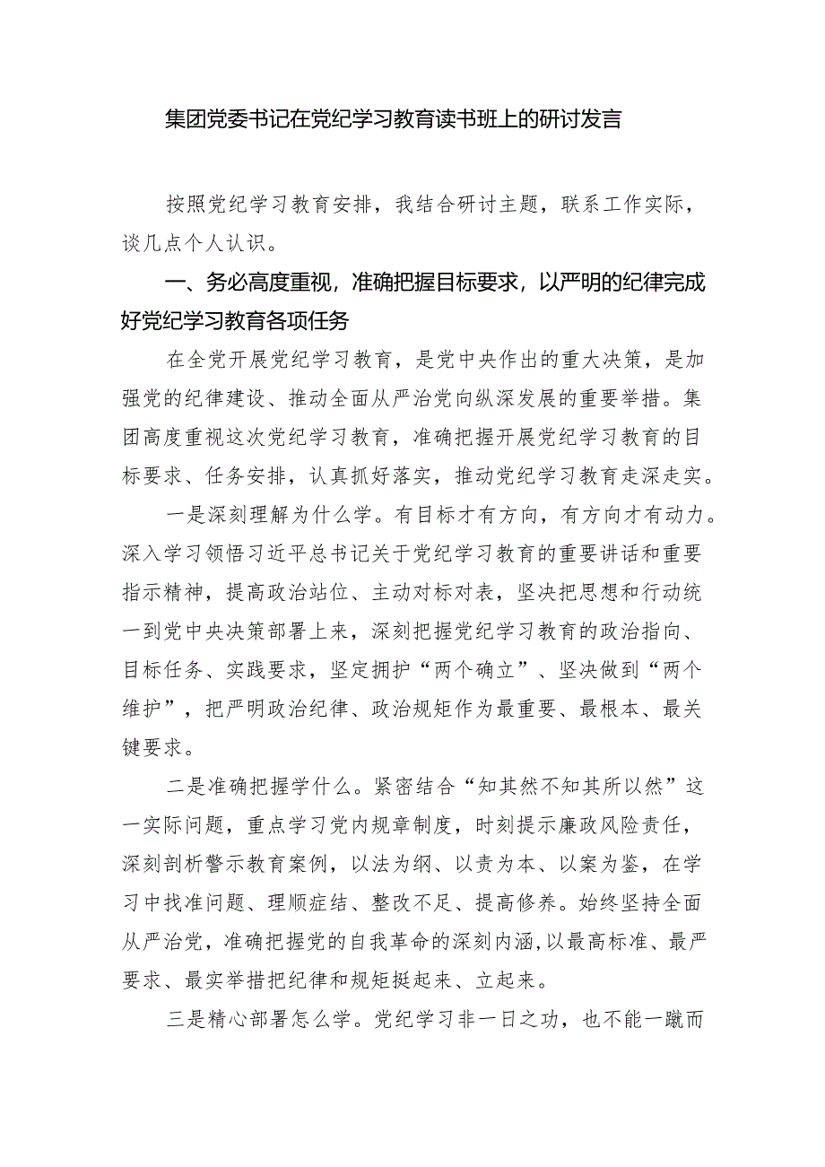 国企公司书记领导干部在2024年6月党纪学习教育读书班发言提纲6篇.docx_第2页