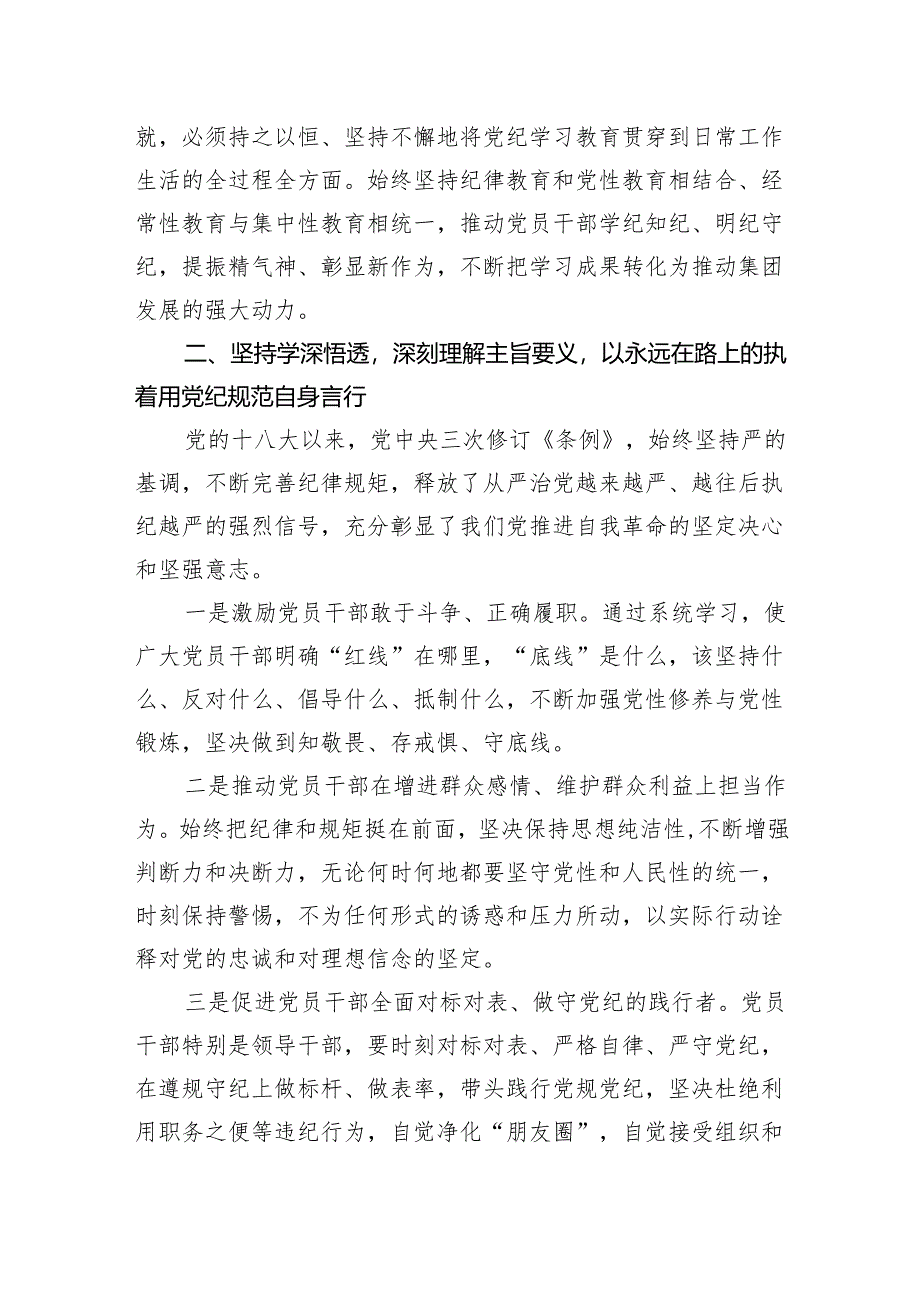 国企公司书记领导干部在2024年6月党纪学习教育读书班发言提纲6篇.docx_第3页