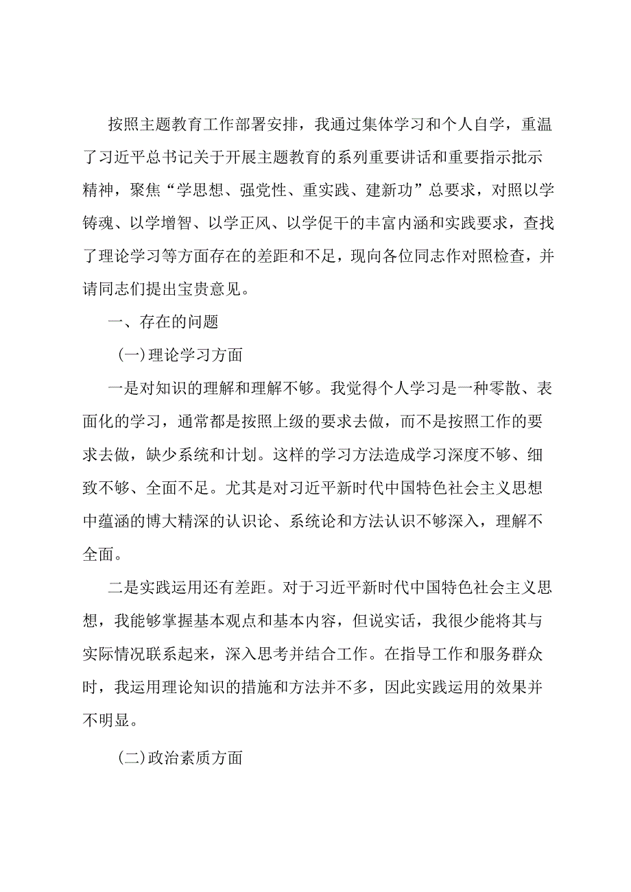 某党员领导干部主题教育专题组织生活会对照检查材料.docx_第1页