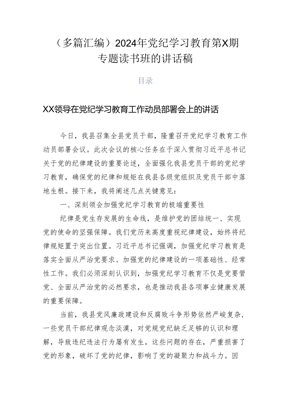 （多篇汇编）2024年党纪学习教育第X期专题读书班的讲话稿.docx_第1页