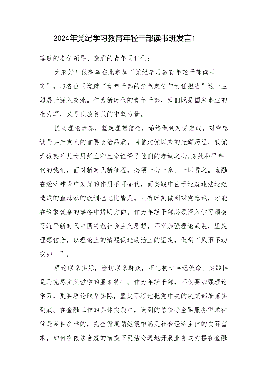 2024年党纪学习教育年轻干部青年党员读书班研讨发言2篇.docx_第1页