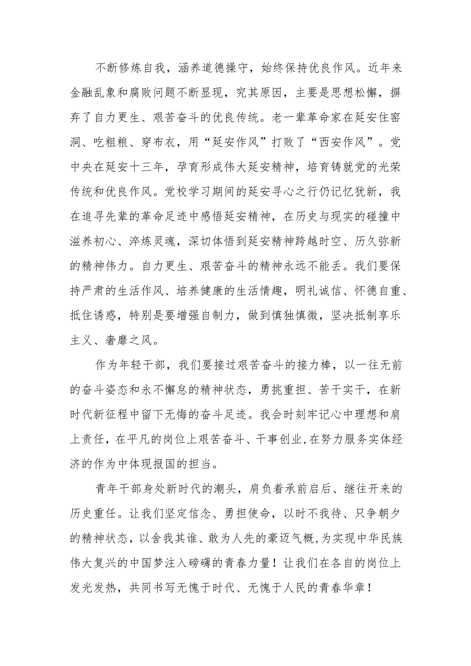 2024年党纪学习教育年轻干部青年党员读书班研讨发言2篇.docx_第3页