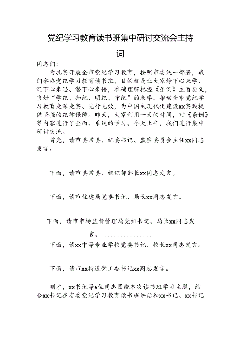 党纪学习教育读书班集中研讨交流会主持词.docx_第1页