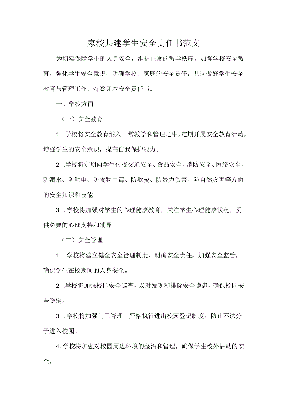 家校共建学生安全责任书范文.docx_第1页