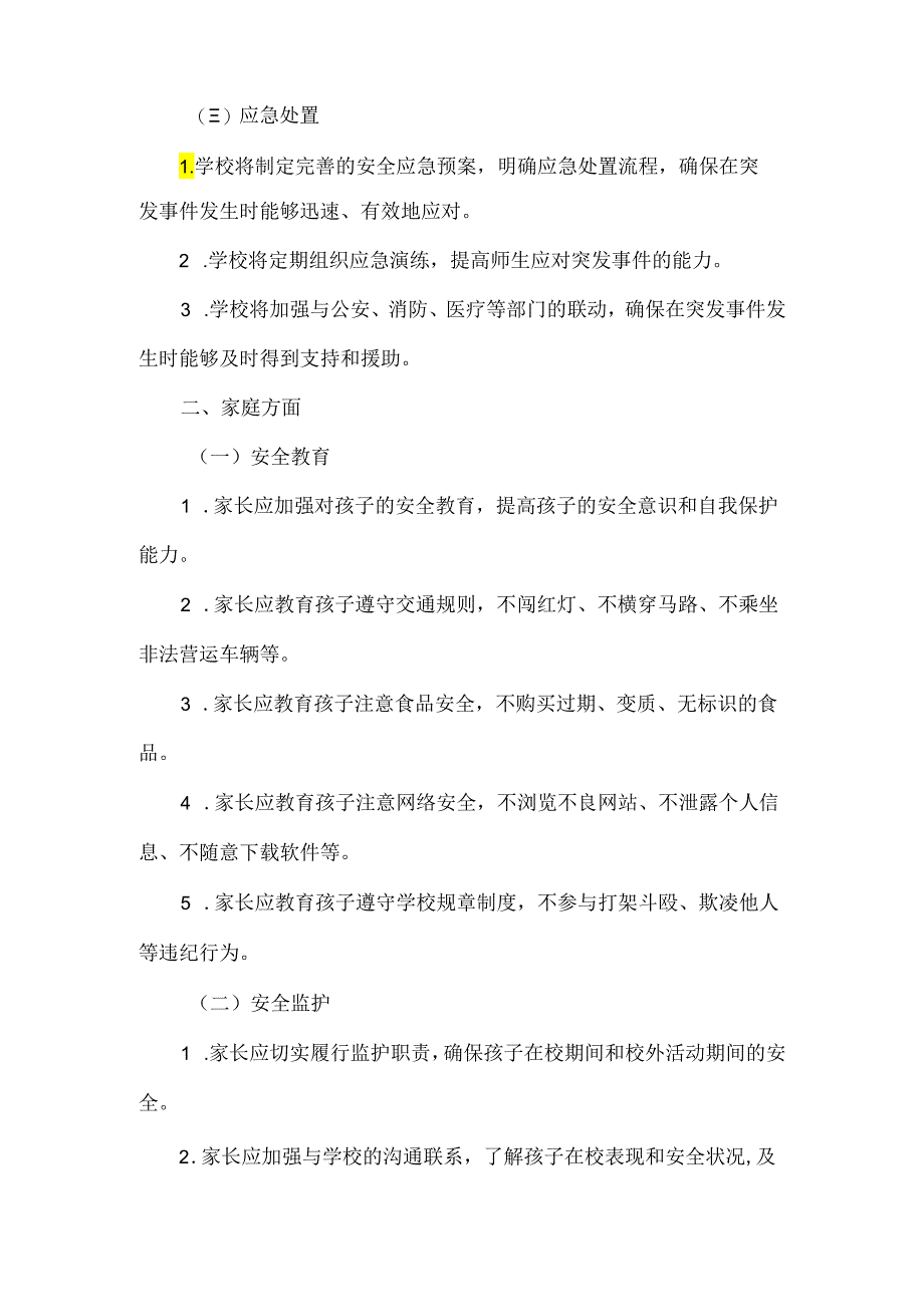 家校共建学生安全责任书范文.docx_第2页