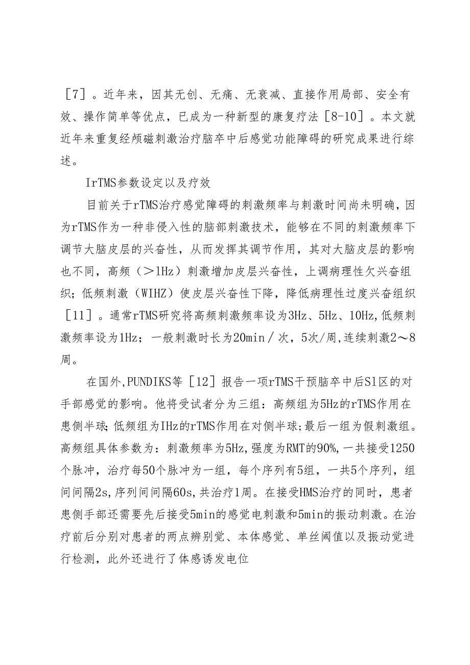 重复经颅磁刺激治疗脑卒中后感觉障碍的研究进展.docx_第2页