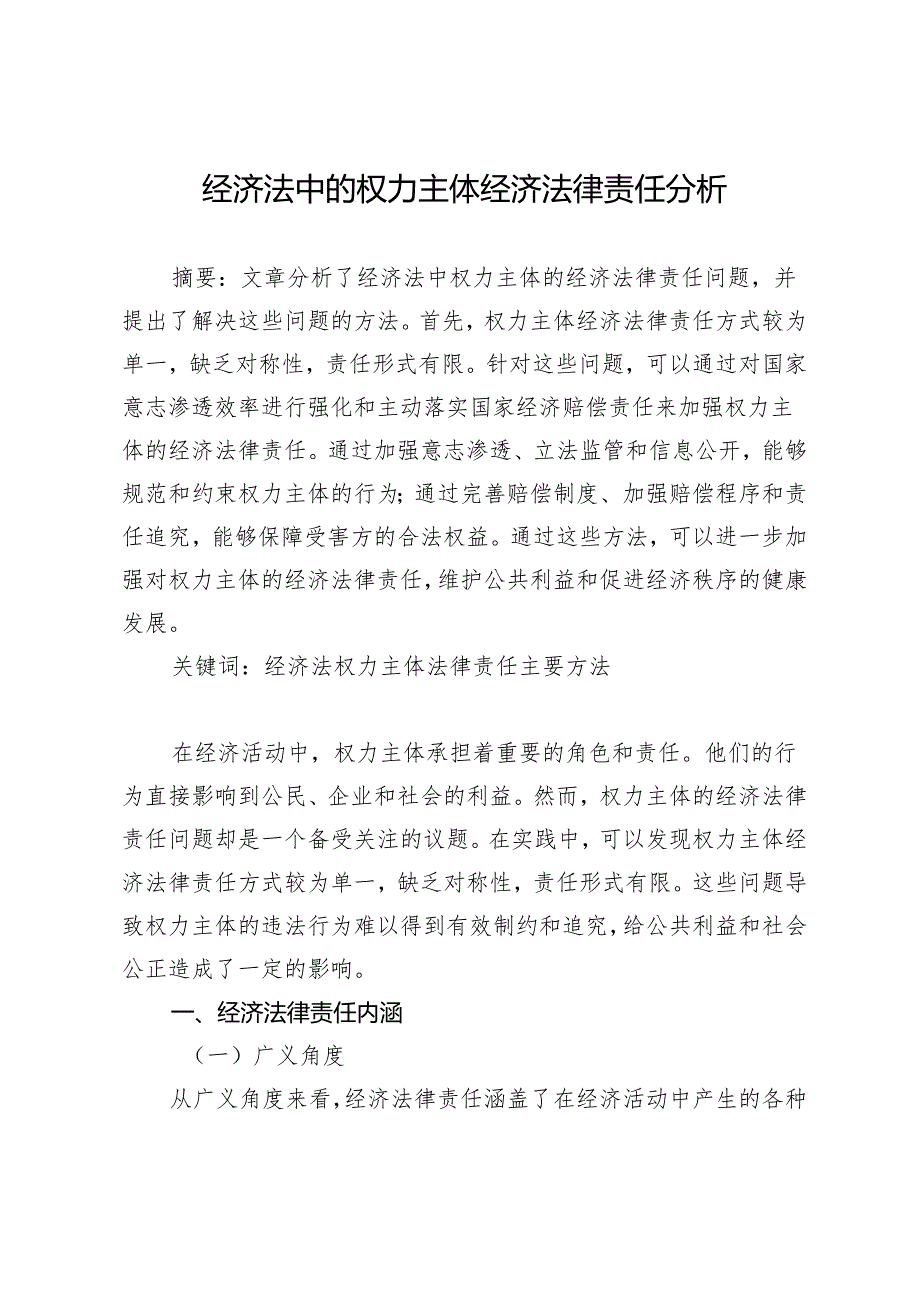 经济法中的权力主体经济法律责任分析.docx_第1页