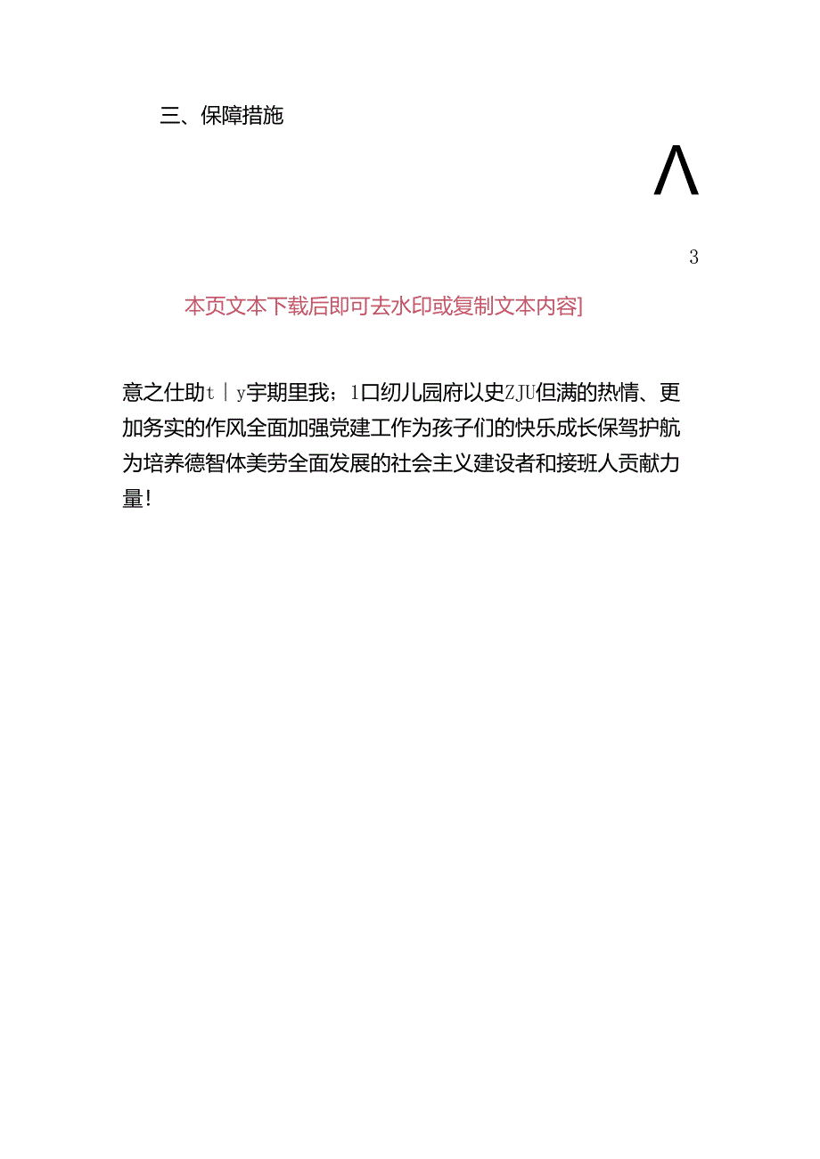 幼儿园党建工作年度计划（精选）.docx_第3页