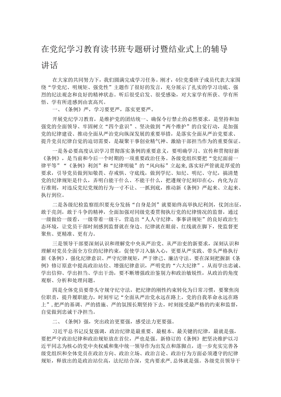 在党纪学习教育读书班专题研讨暨结业式上的辅导讲话.docx_第1页