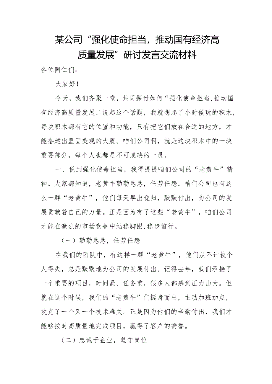 某公司“强化使命担当推动国有经济高质量发展”研讨发言交流材料.docx_第1页