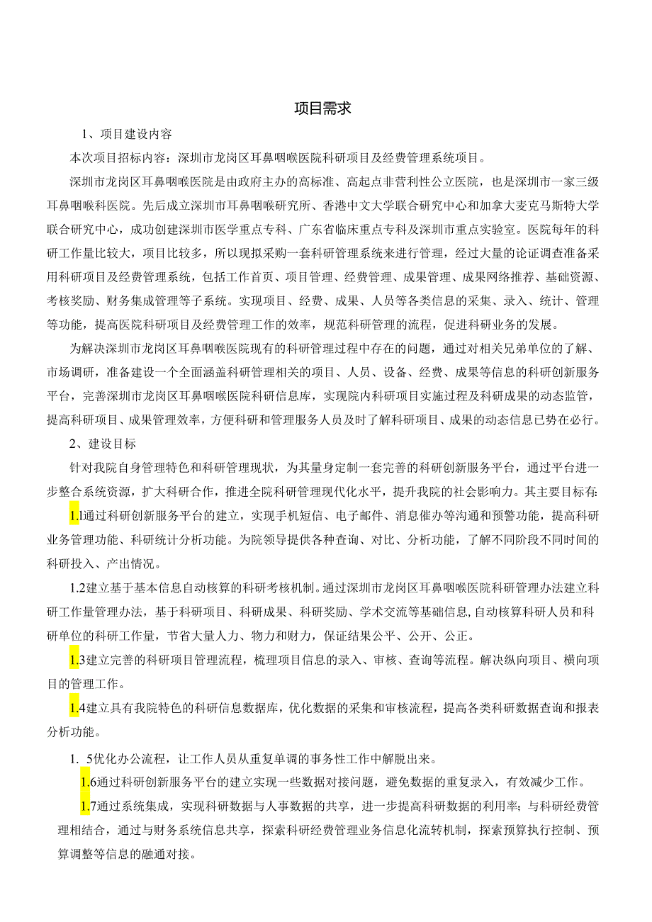 项目需求.docx_第1页