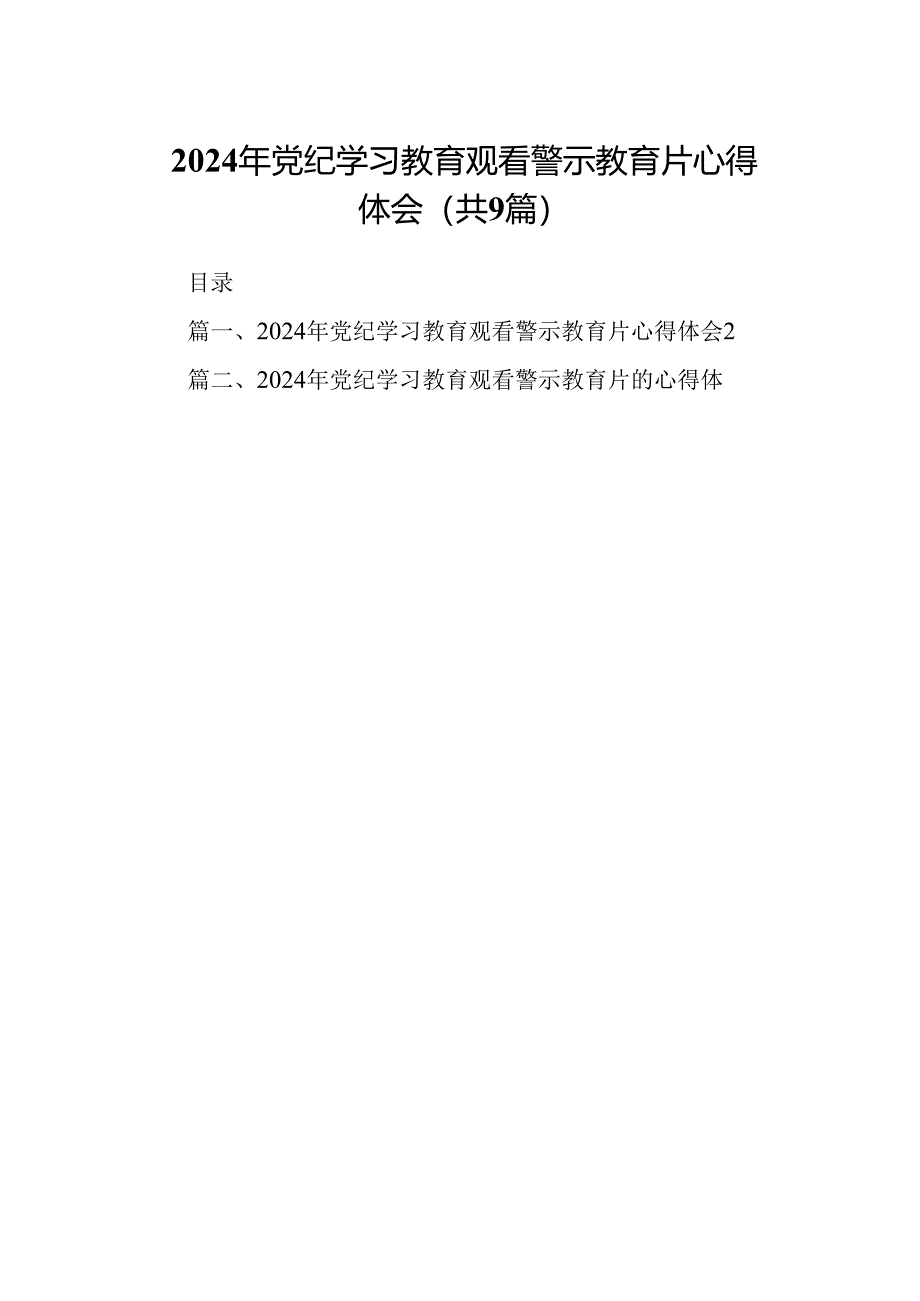 2024年党纪学习教育观看警示教育片心得体会（共九篇）汇编.docx_第1页