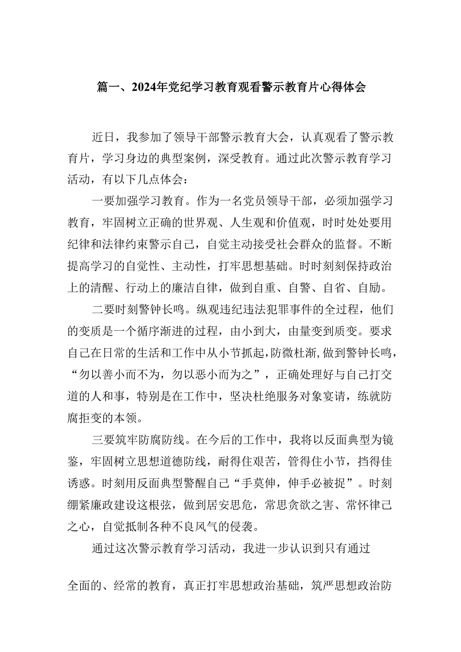 2024年党纪学习教育观看警示教育片心得体会（共九篇）汇编.docx_第2页