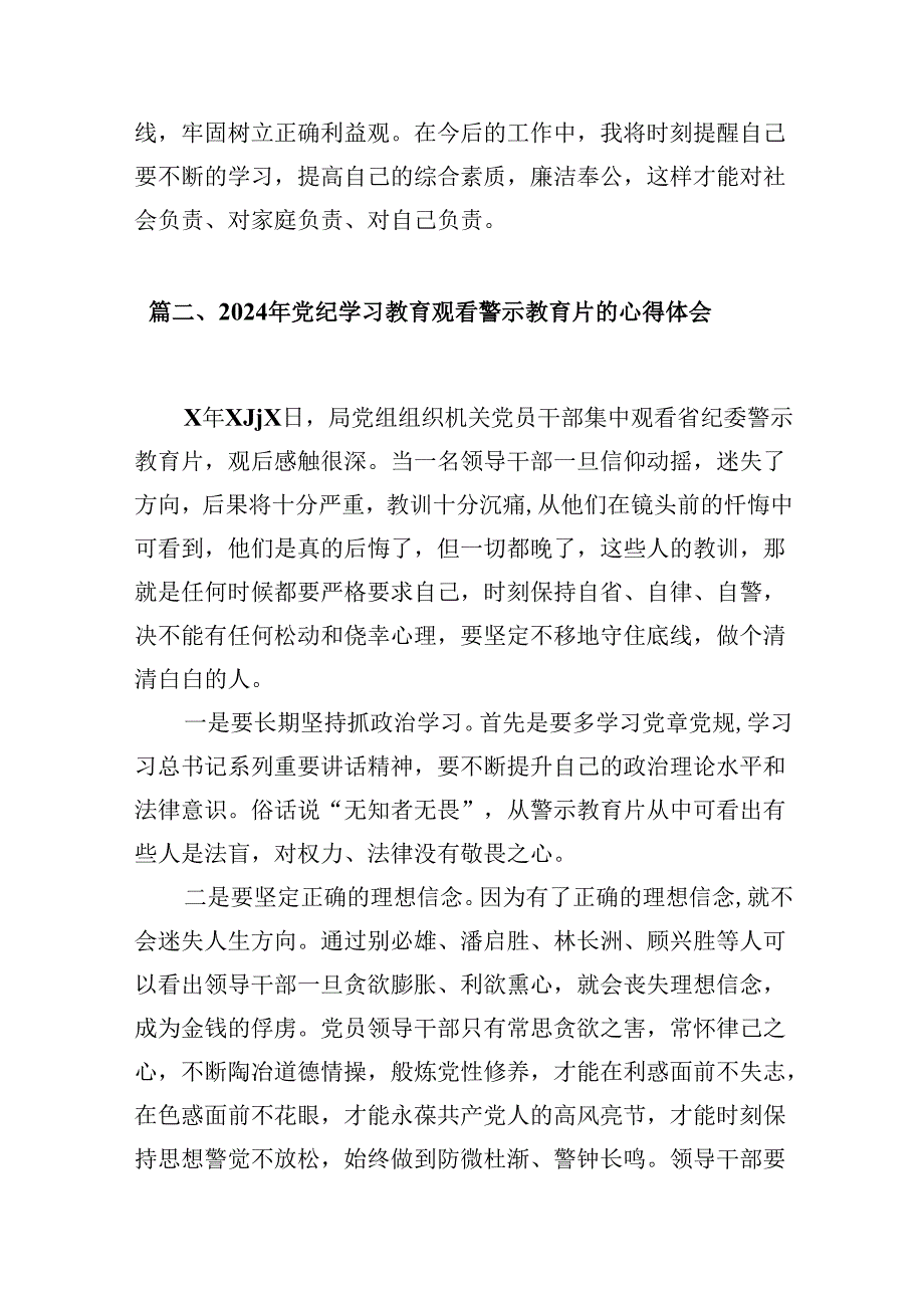 2024年党纪学习教育观看警示教育片心得体会（共九篇）汇编.docx_第3页