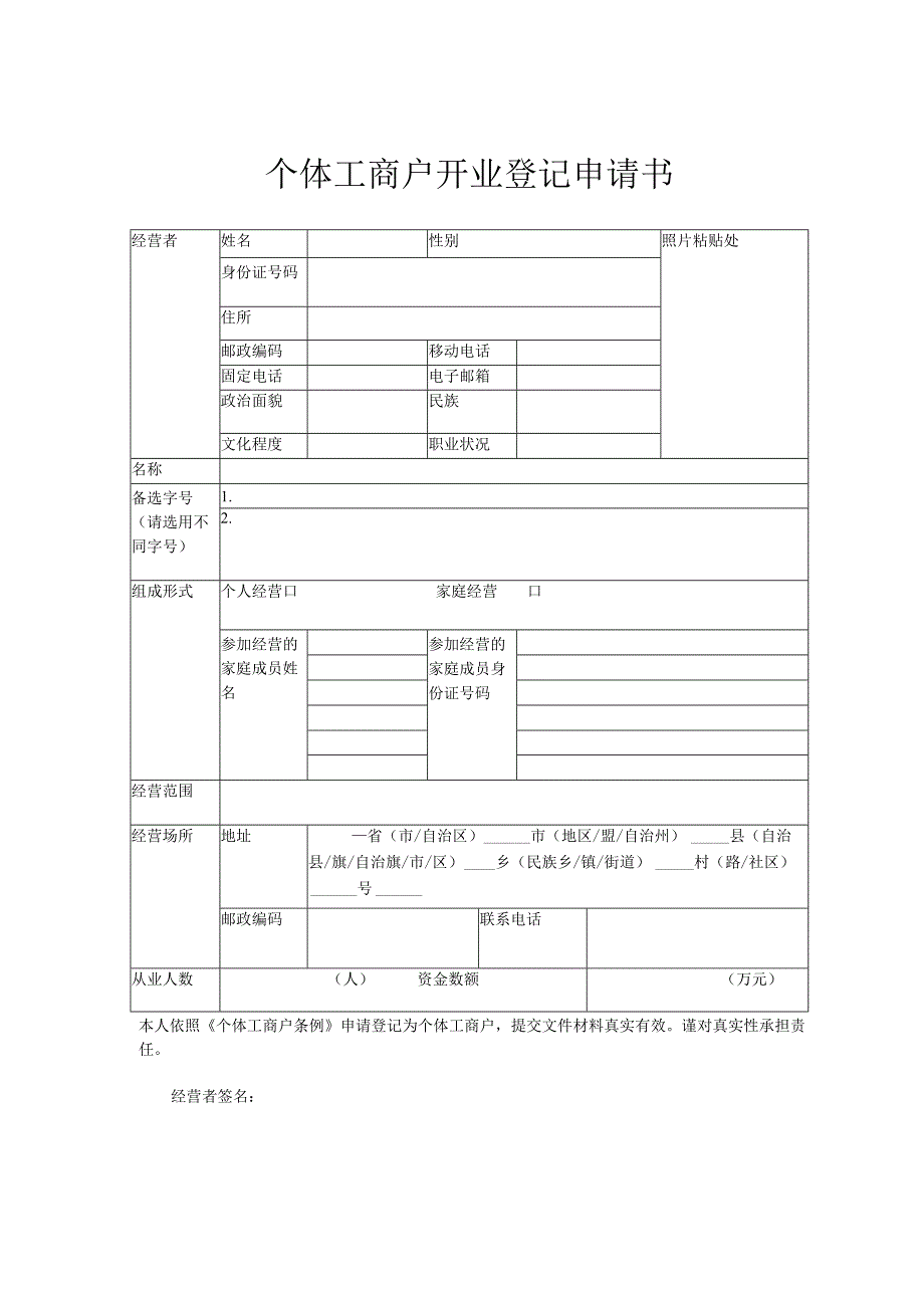 个体工商户开业登记申请书.docx_第1页