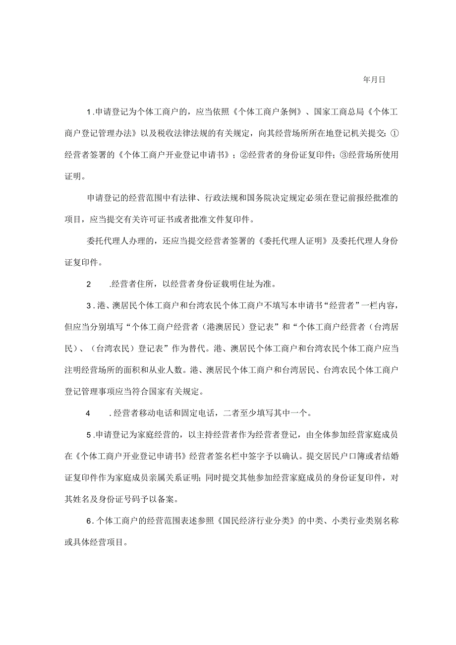 个体工商户开业登记申请书.docx_第2页