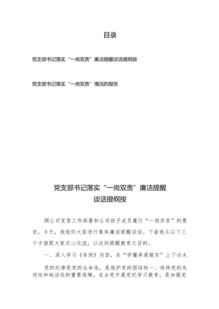 党支部书记落实“一岗双责”廉洁提醒谈话提纲按、党支部书记落实“一岗双责”情况的报告.docx_第1页