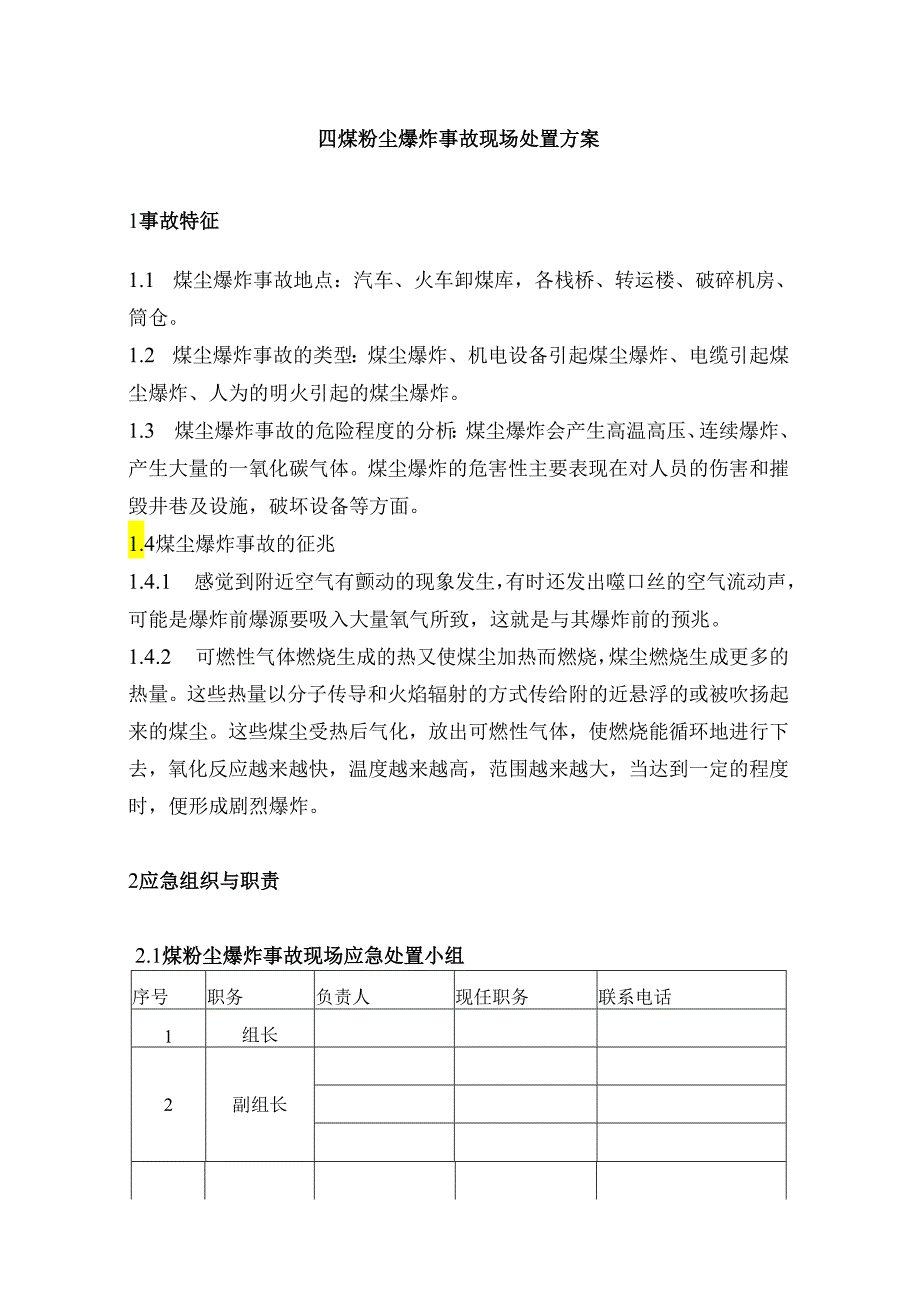 煤储运装置事故现场处置方案.docx_第3页