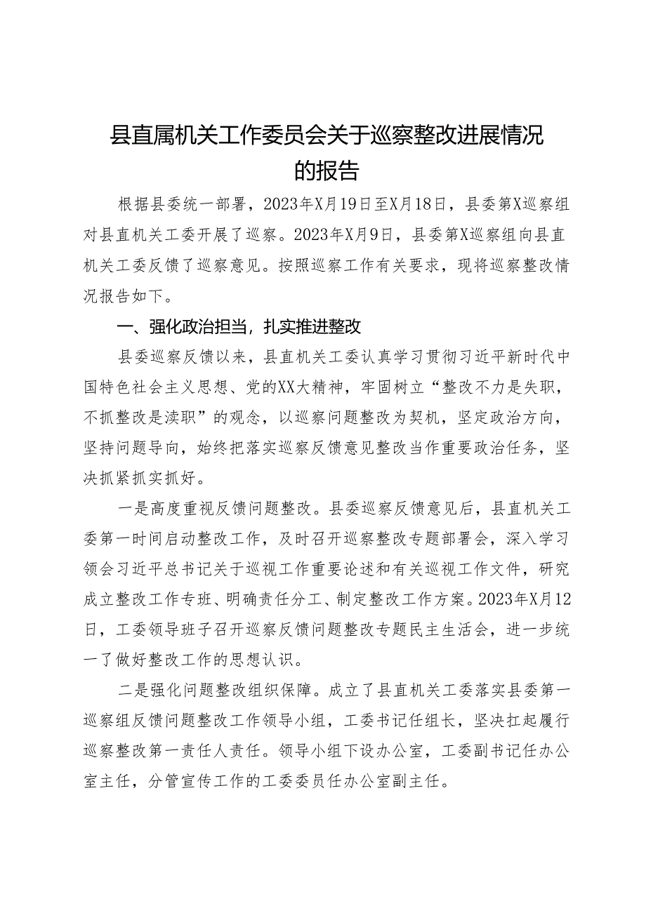 县直属机关工作委员会关于巡察整改进展情况的报告.docx_第1页