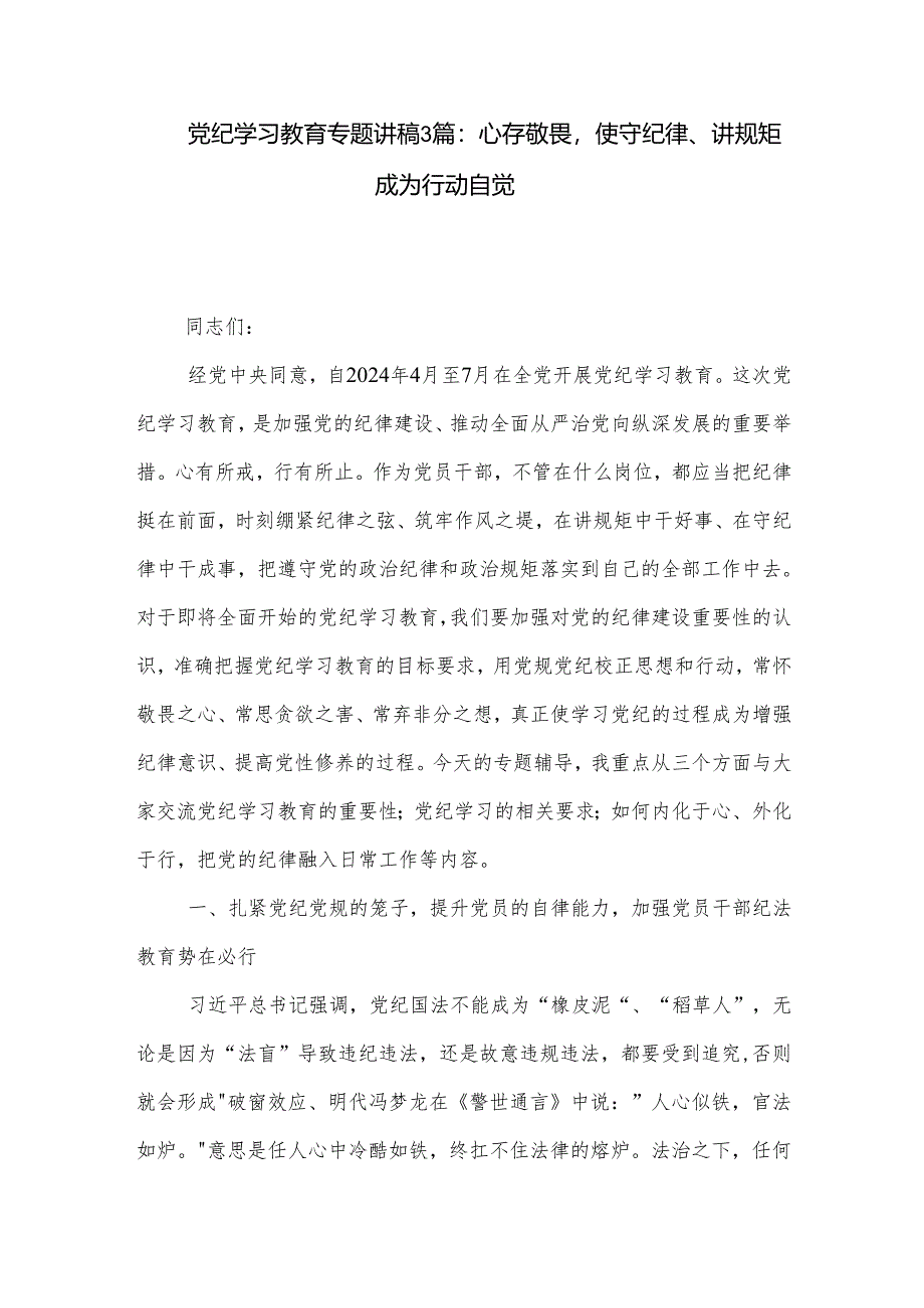 党纪学习教育专题讲稿3篇：心存敬畏使守纪律、讲规矩成为行动自觉.docx_第1页