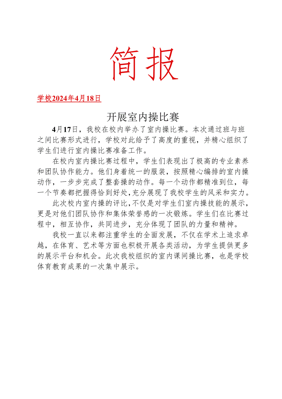 开展室内操比赛简报.docx_第1页