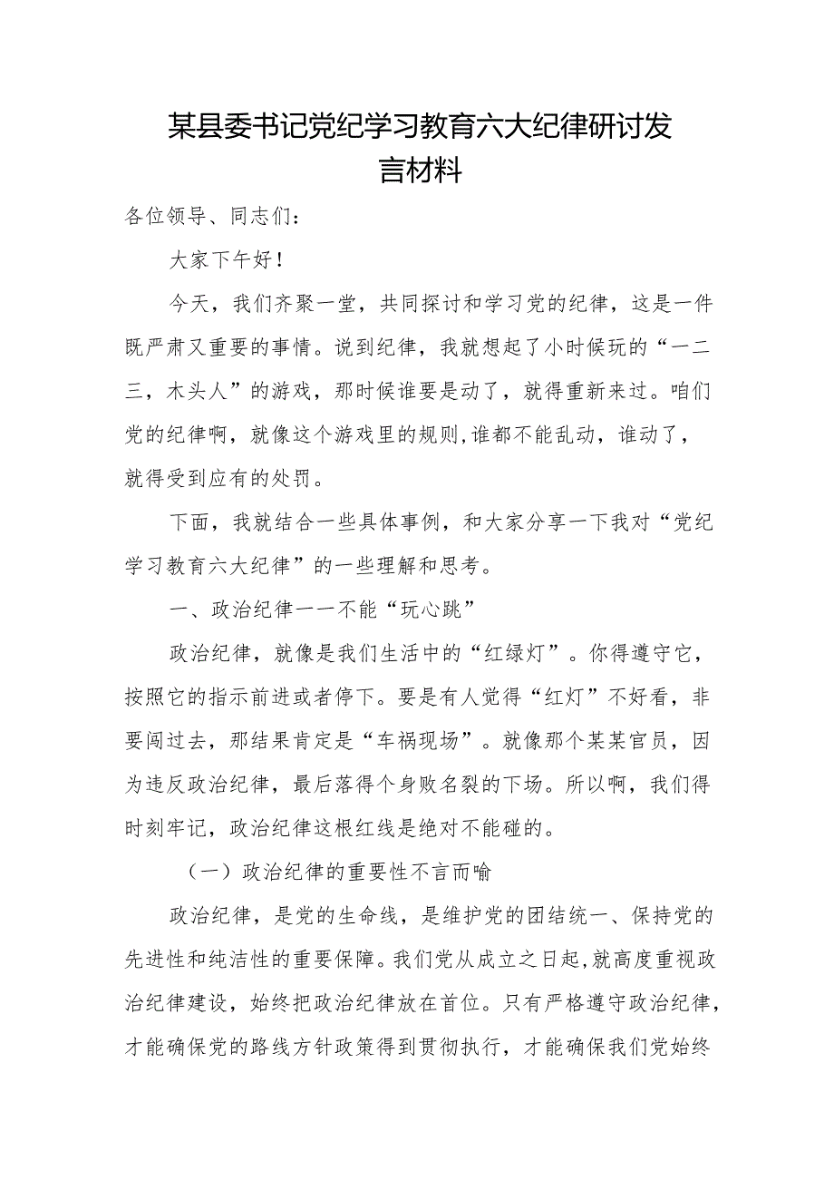 某县委书记党纪学习教育六大纪律研讨发言材料2.docx_第1页