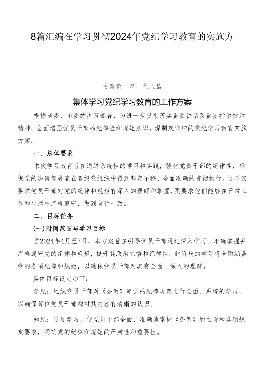 8篇汇编在学习贯彻2024年党纪学习教育的实施方案.docx_第1页