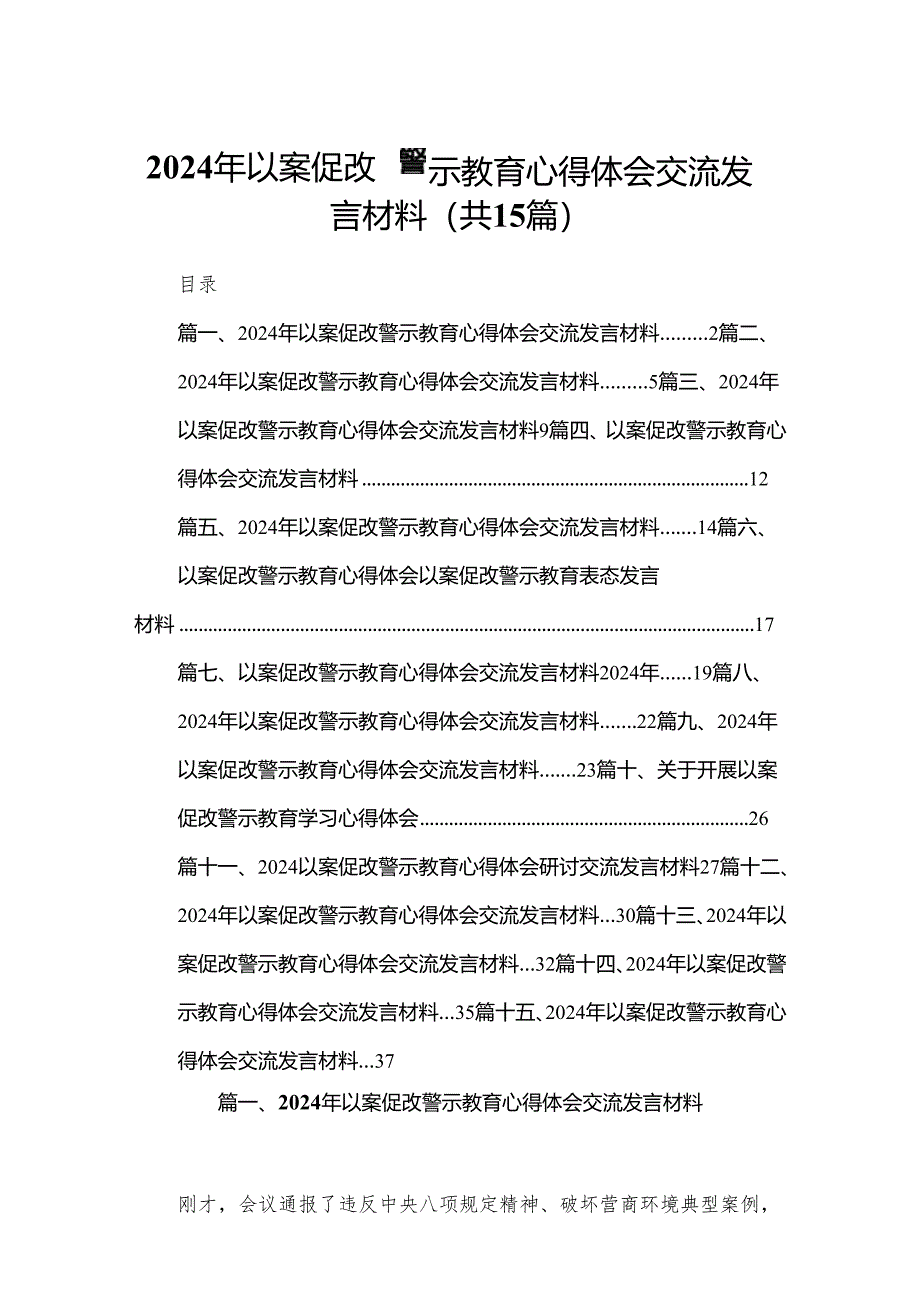 2024年以案促改警示教育心得体会交流发言材料范文精选(15篇).docx_第1页