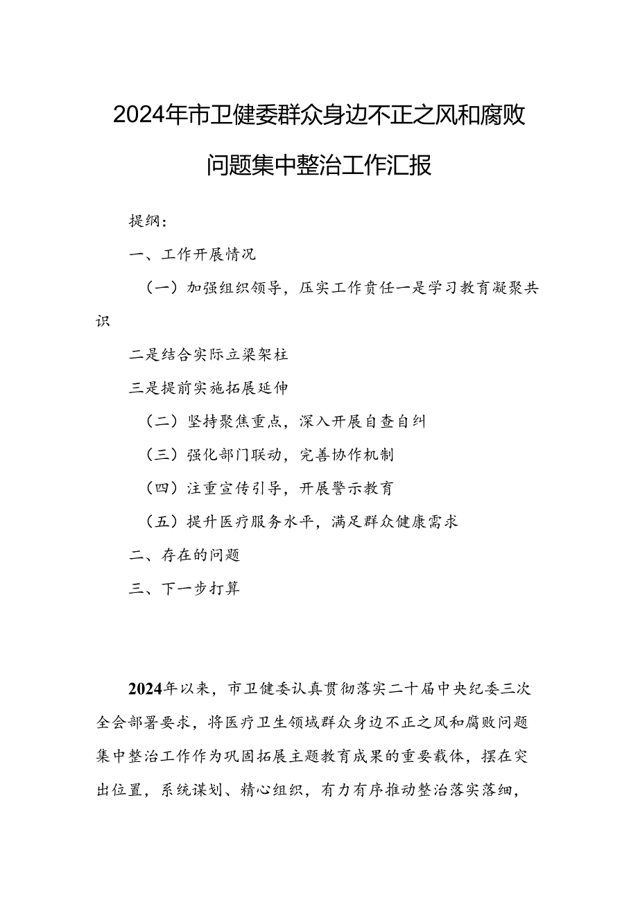 2024年市卫健委群众身边不正之风和腐败问题集中整治工作汇报.docx_第1页