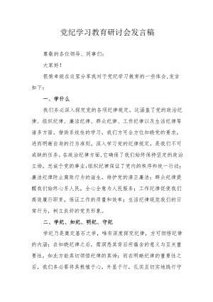 自来水公司党员干部《党纪学习教育》研讨动员会发言稿.docx