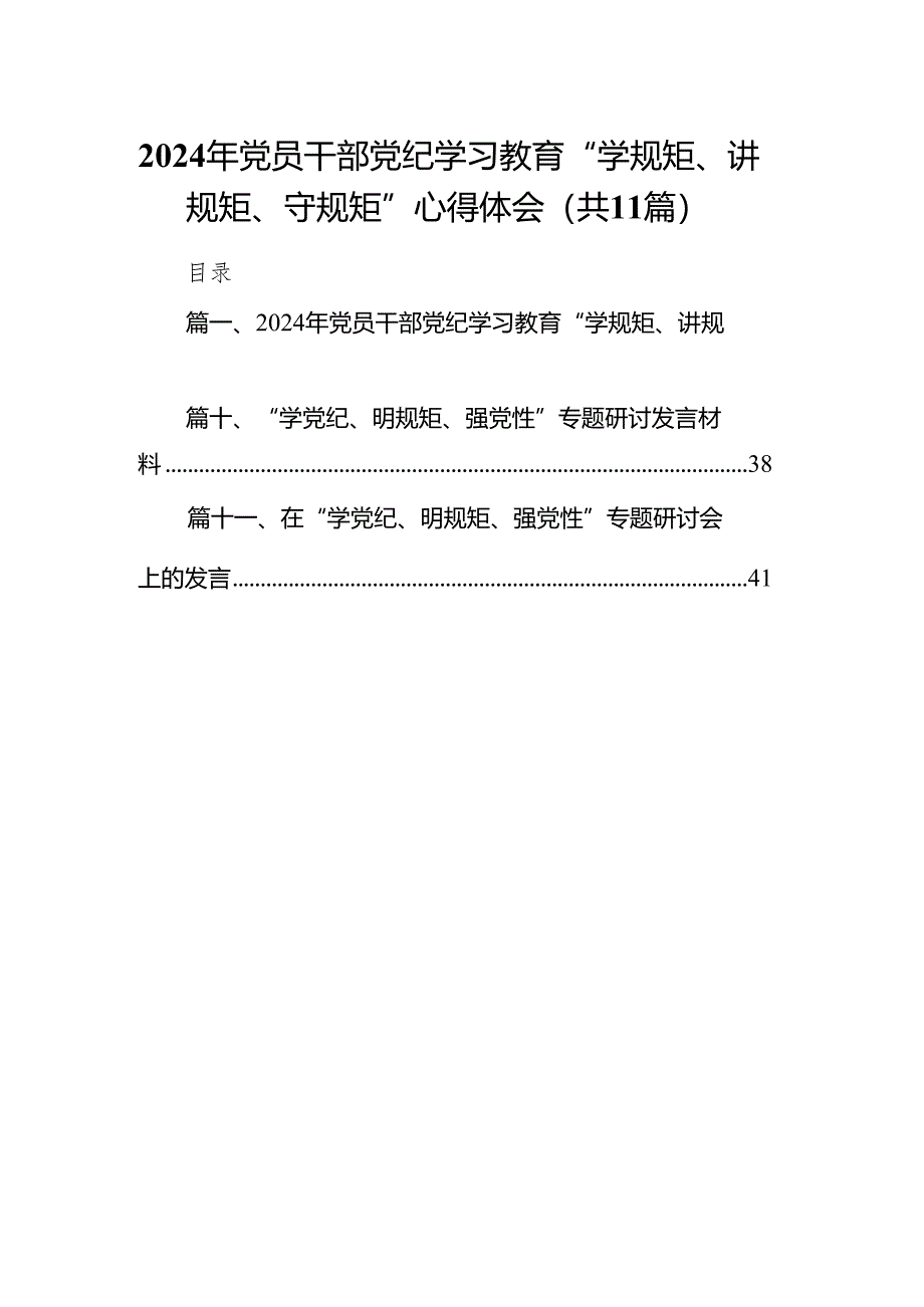 2024年党员干部党纪学习教育“学规矩、讲规矩、守规矩”心得体会(精选11篇模板).docx_第1页