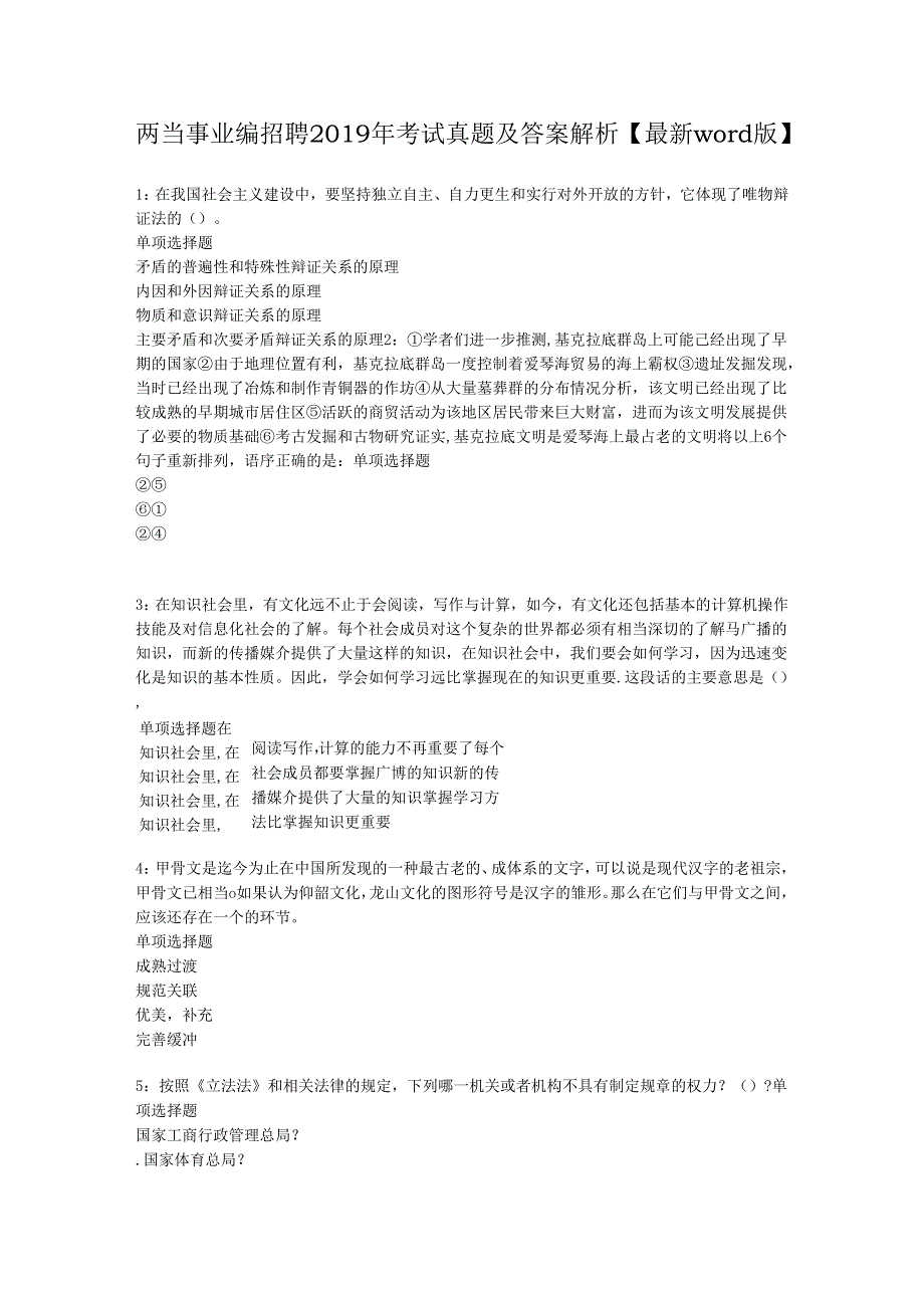 两当事业编招聘2019年考试真题及答案解析【最新word版】.docx_第1页