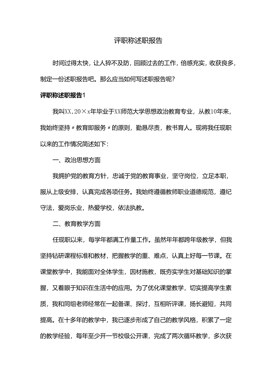 评职称述职报告（5篇）.docx_第1页