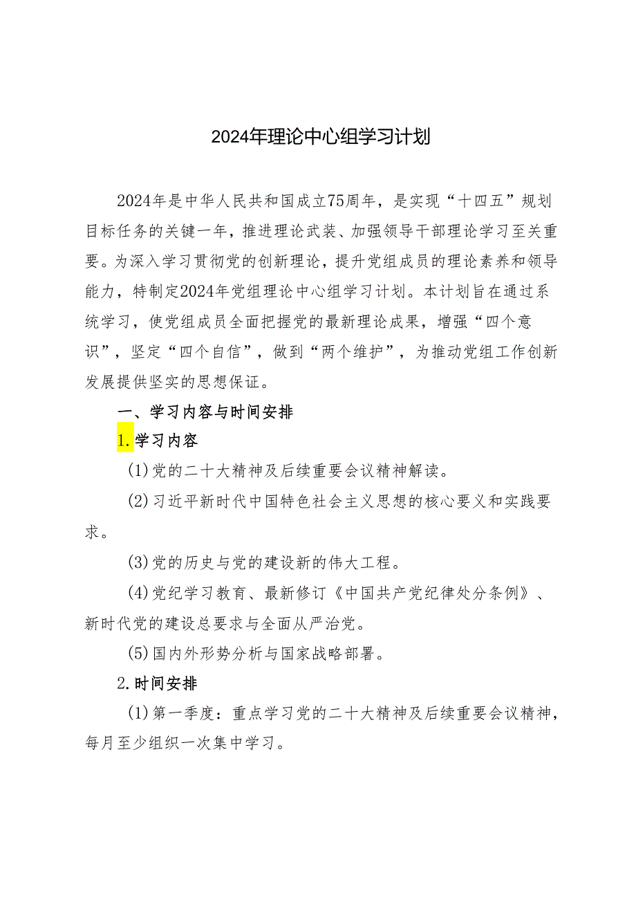 3篇 2024年理论中心组学习计划.docx_第1页