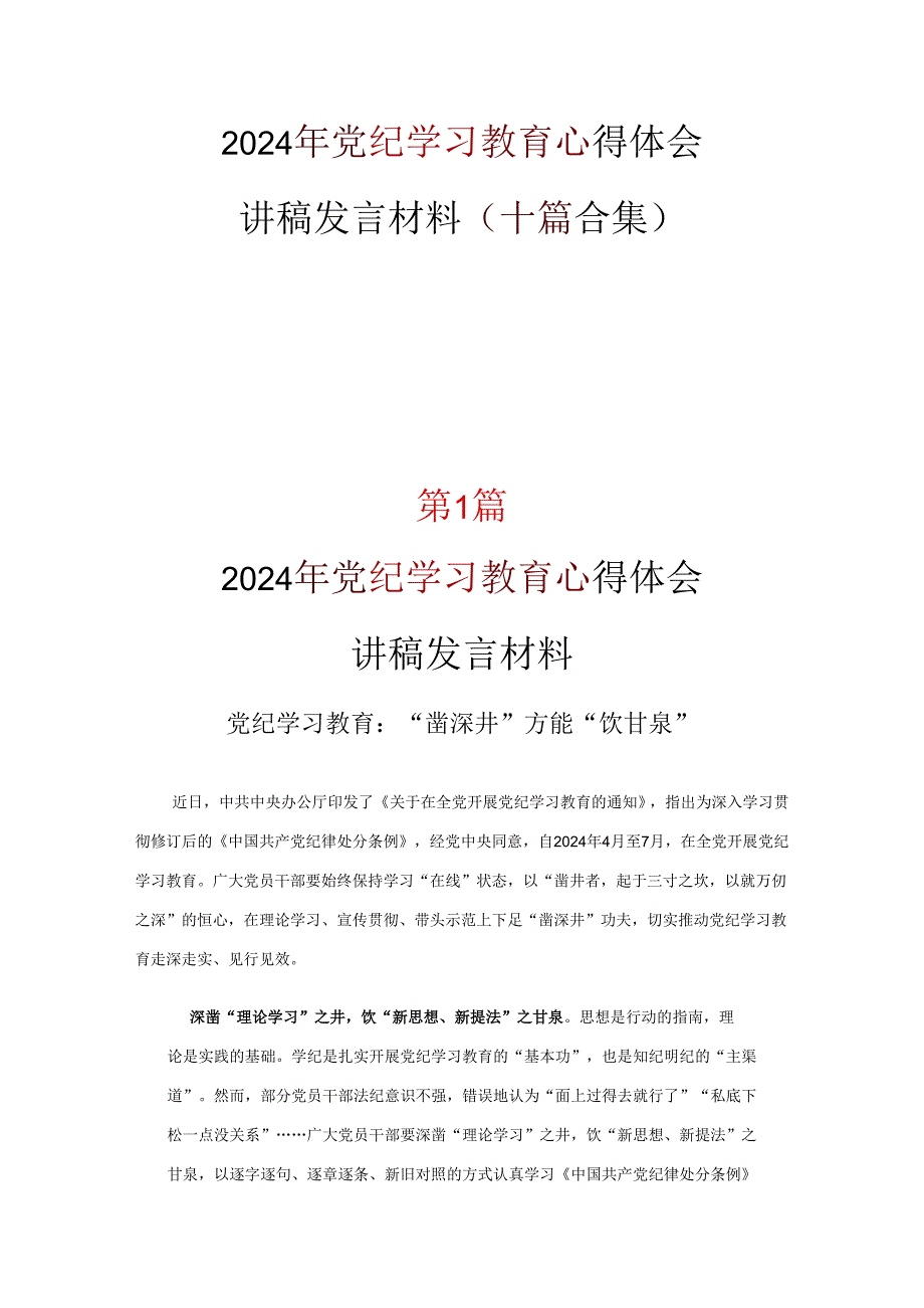 2024党纪学习教育读书心得体会十篇合集.docx_第1页