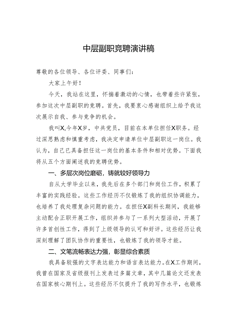 中层副职竞聘演讲稿.docx_第1页