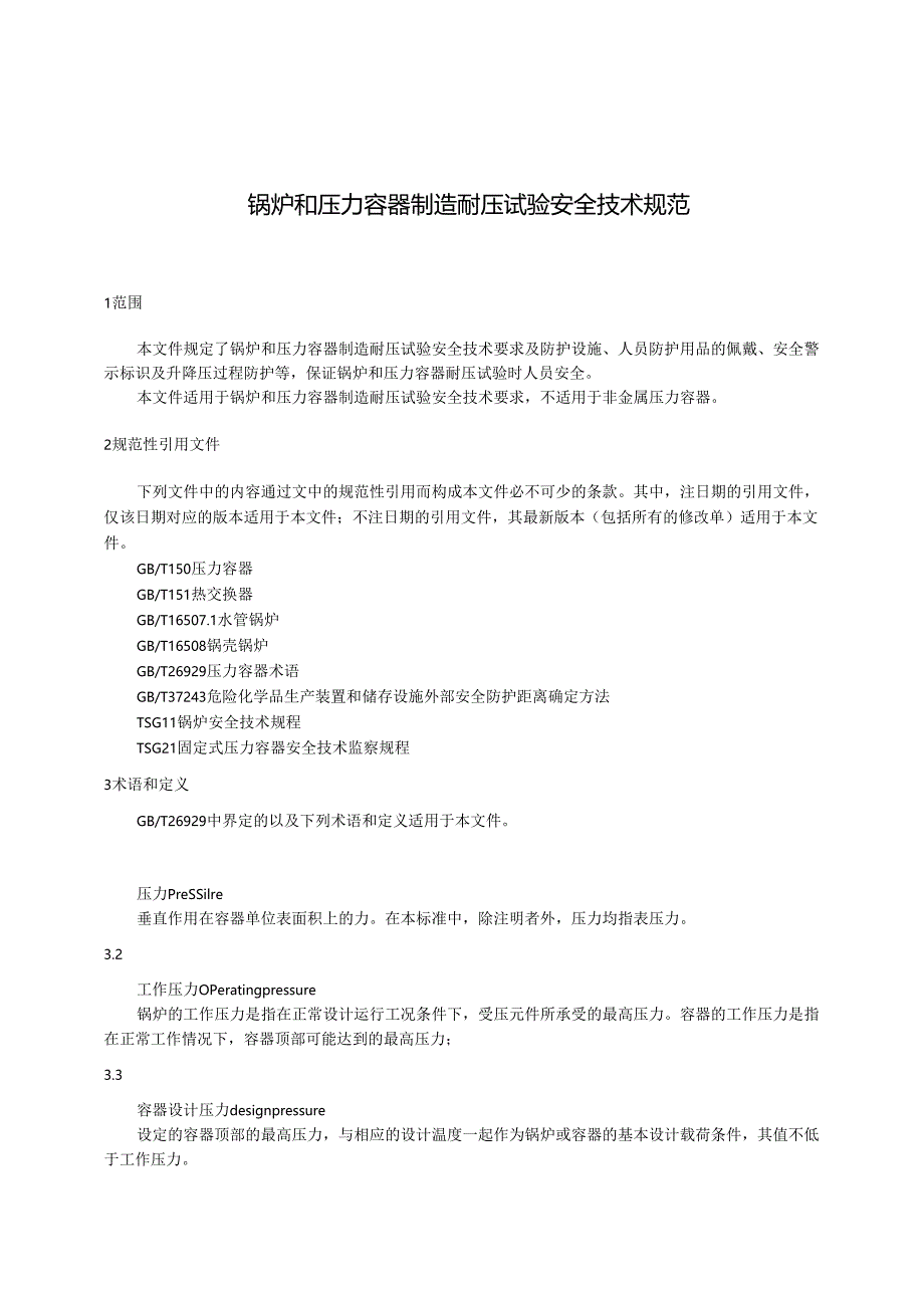 2024锅炉和压力容器制造耐压试验安全技术规范.docx_第2页