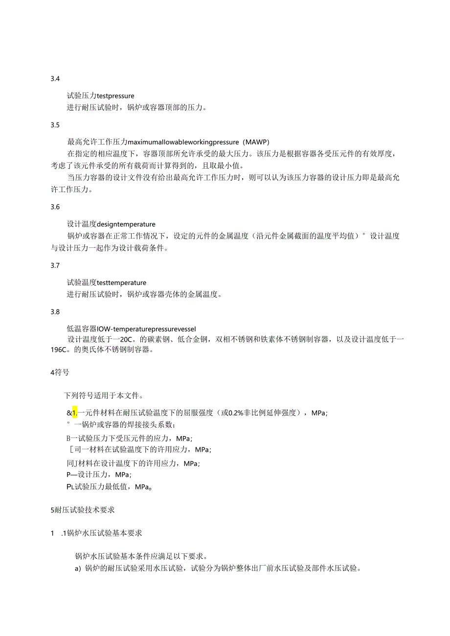 2024锅炉和压力容器制造耐压试验安全技术规范.docx_第3页