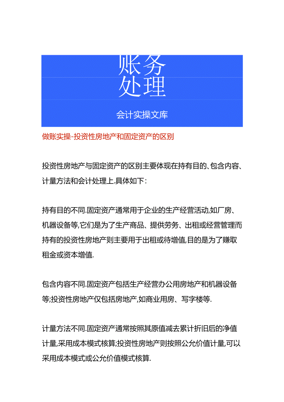 做账实操-投资性房地产和固定资产的区别.docx_第1页