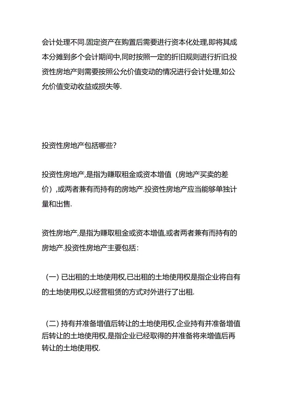 做账实操-投资性房地产和固定资产的区别.docx_第2页