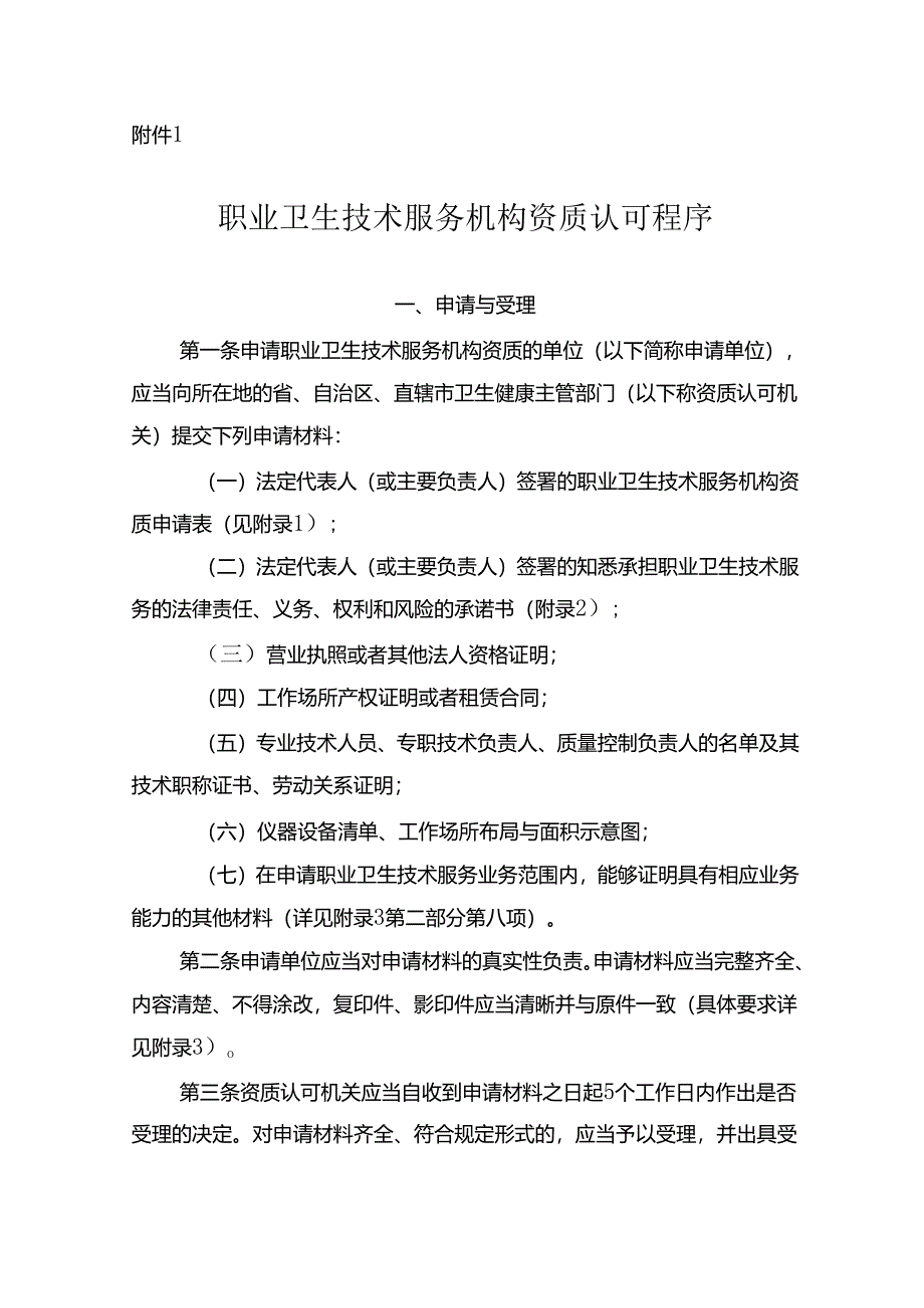 职业卫生技术服务机构资质认可程序（2024）.docx_第1页