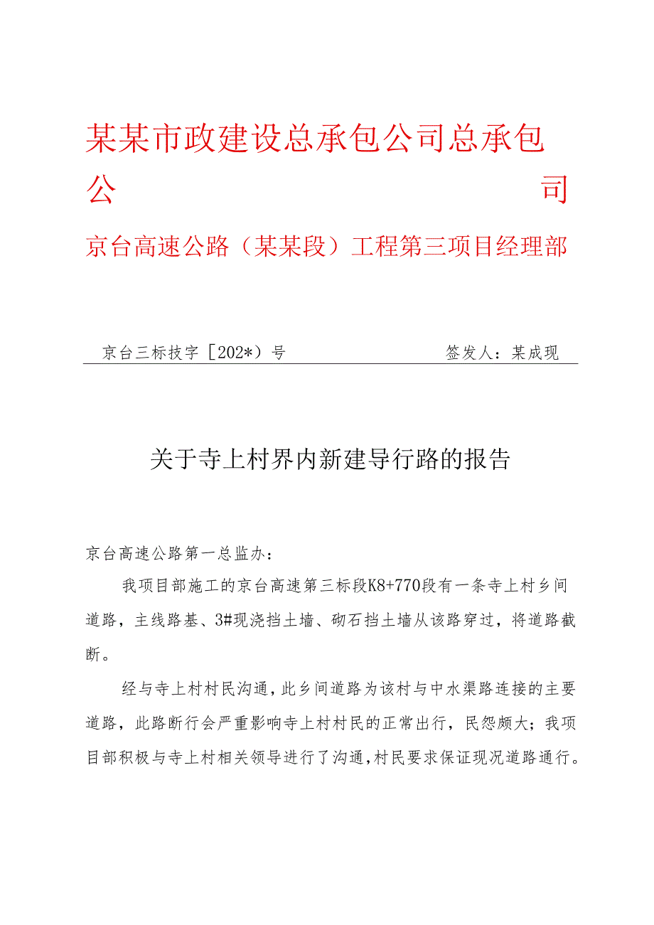 关于寺上村增加通道的报告.docx_第1页