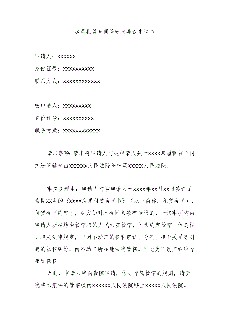 房屋租赁合同管辖权异议申请书.docx_第1页