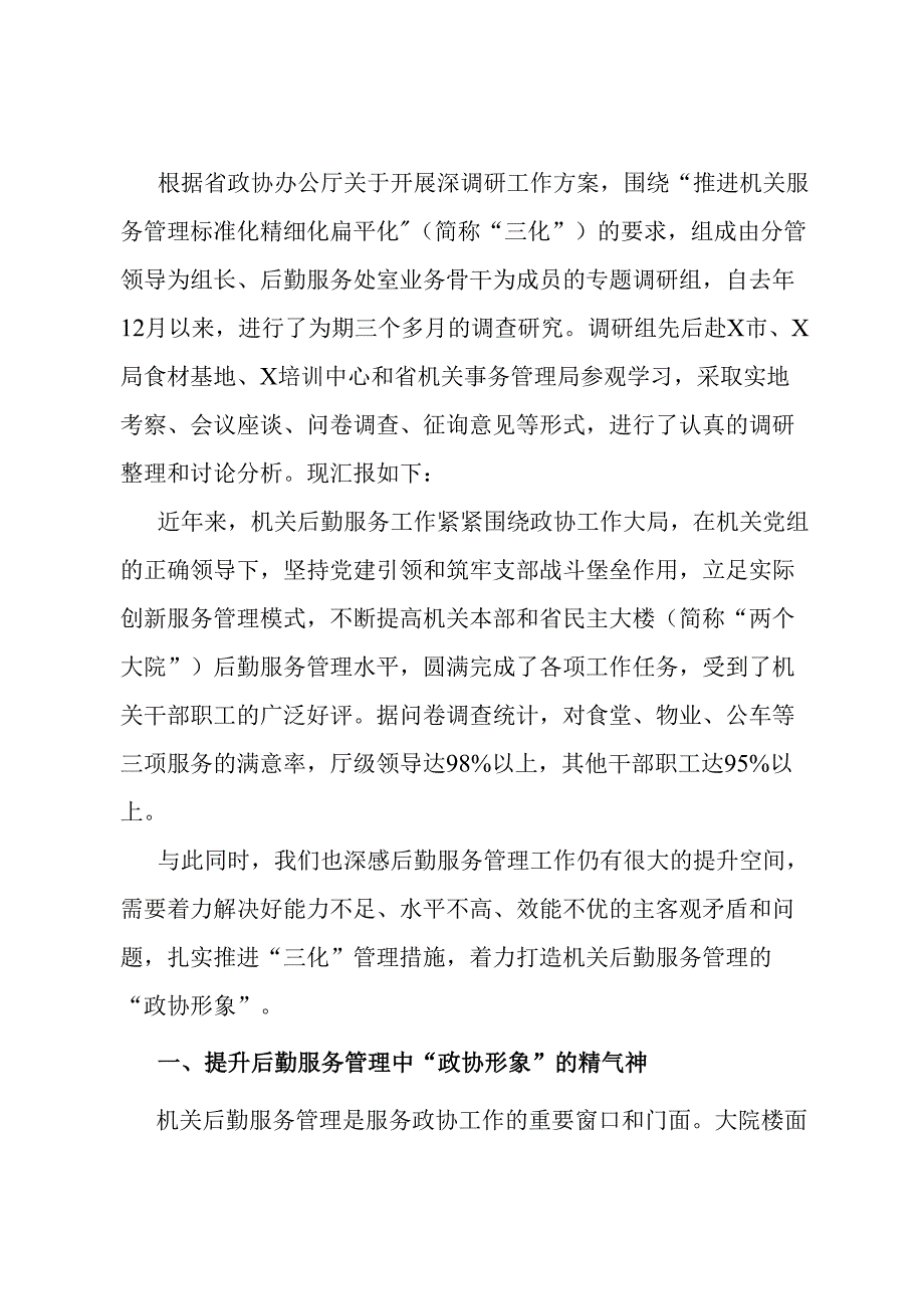 关于打造机关后勤服务的“政协形象”专题调研报告.docx_第1页