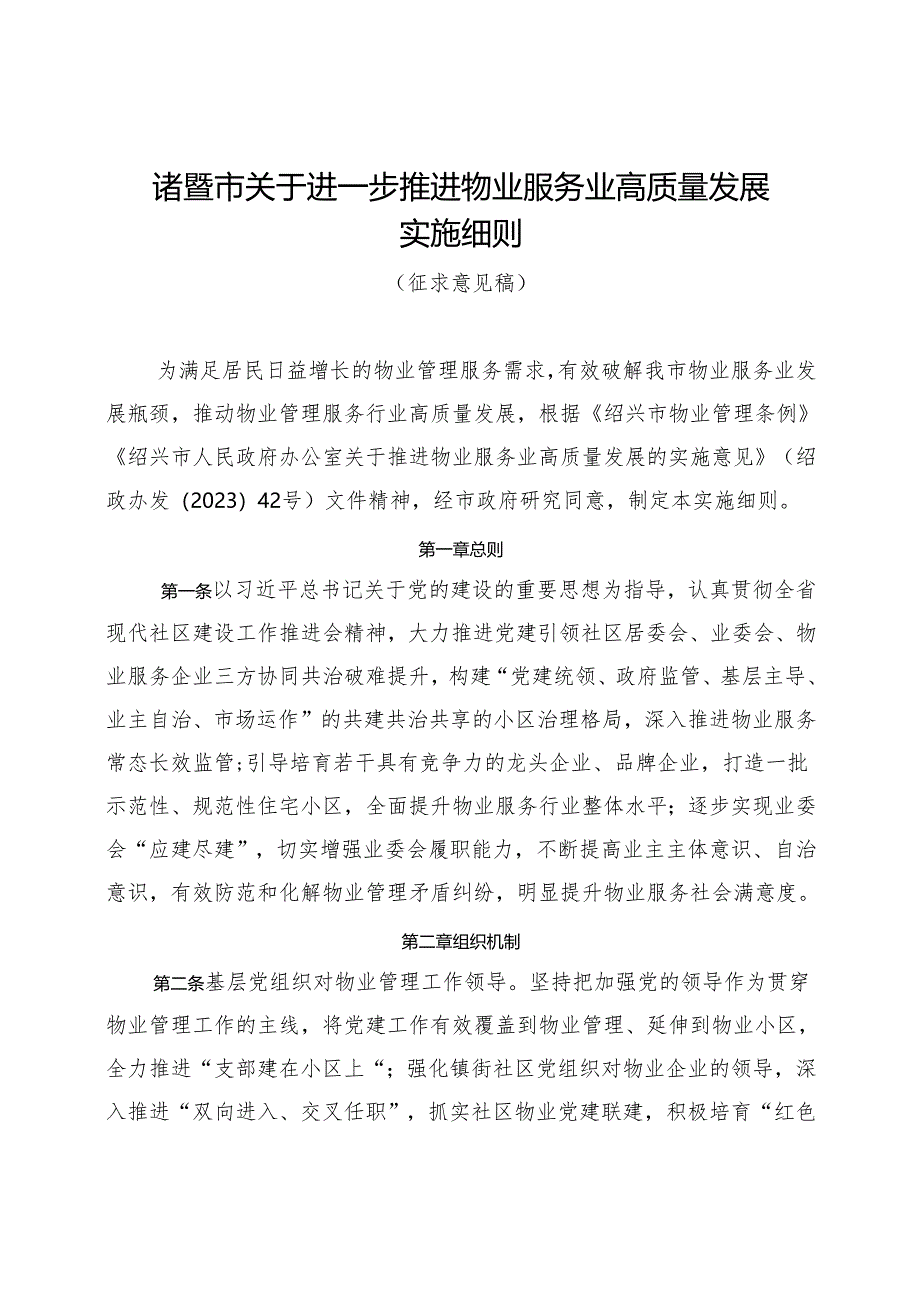 诸暨市关于进一步推进物业服务业高质量发展 实施细则 （征求意见稿）.docx_第1页