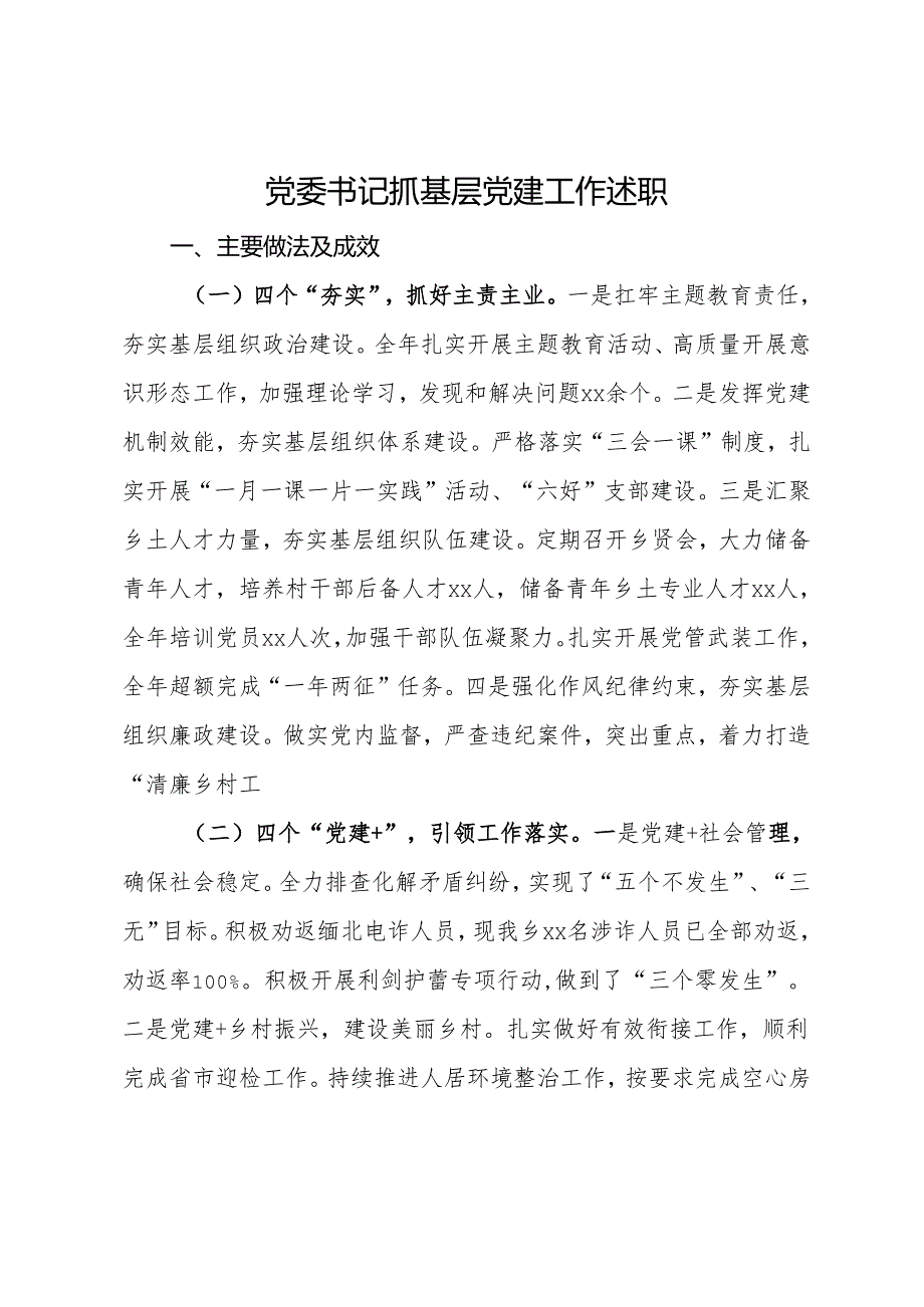 党委书记抓基层党建工作述职.docx_第1页